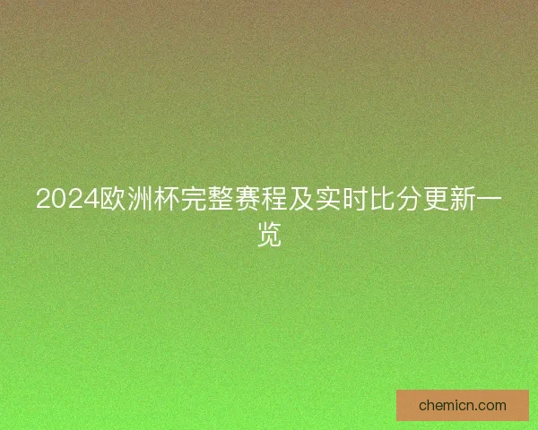 2024欧洲杯完整赛程及实时比分更新一览