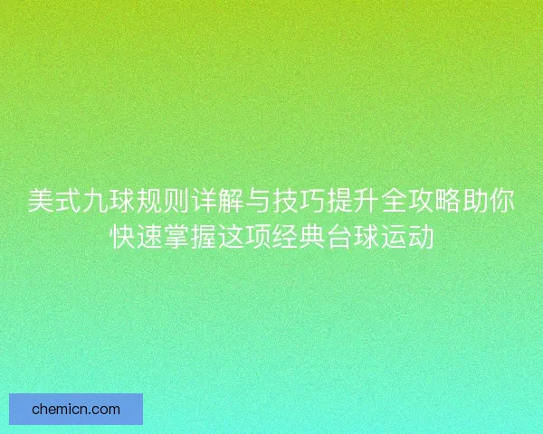 美式九球规则详解与技巧提升全攻略助你快速掌握这项经典台球运动 美式九球规则详解与技巧提升全攻略助你快速掌握这项经典台球运动