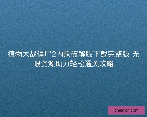 植物大战僵尸2内购破解版下载完整版 无限资源助力轻松通关攻略