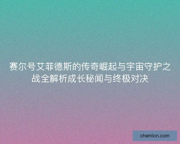 赛尔号艾菲德斯的传奇崛起与宇宙守护之战全解析成长秘闻与终极对决